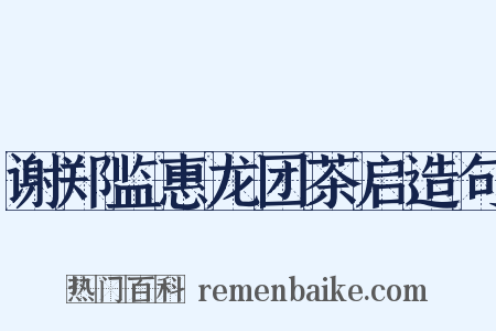 谢郑监惠龙团茶启造句是什么意思的图片